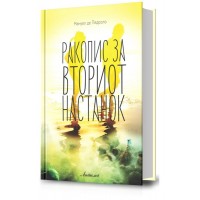 Ракопис за вториот настанок